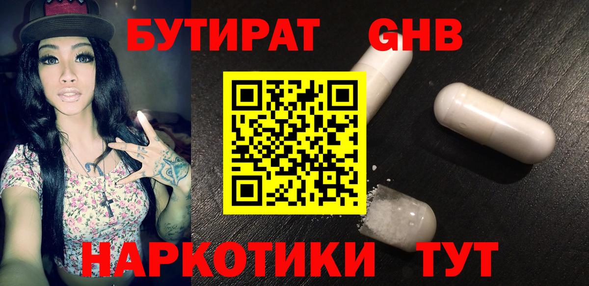Пушкино  Бутират GHB  БУТИРАТ  Вход с VPN 