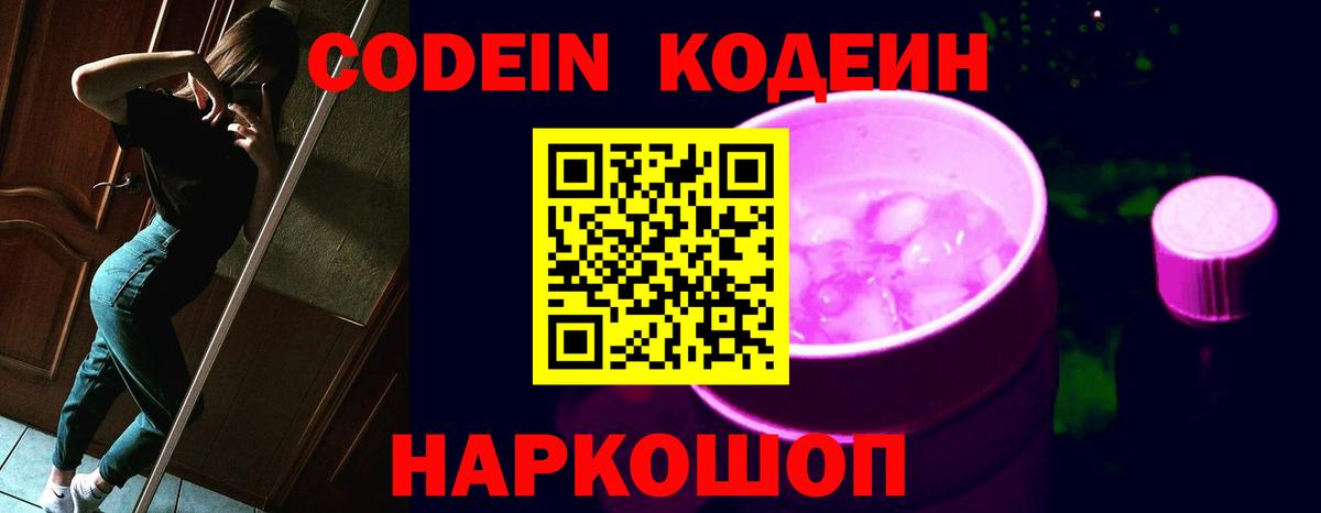 Codein напиток Lean (лин)  Вход с VPN  Пушкино 